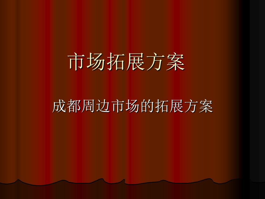 《市场拓展方案》PPT课件.ppt_第1页