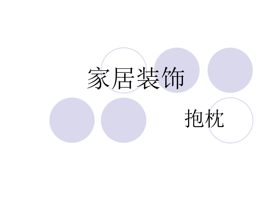 《家居装饰抱枕》PPT课件.ppt_第1页