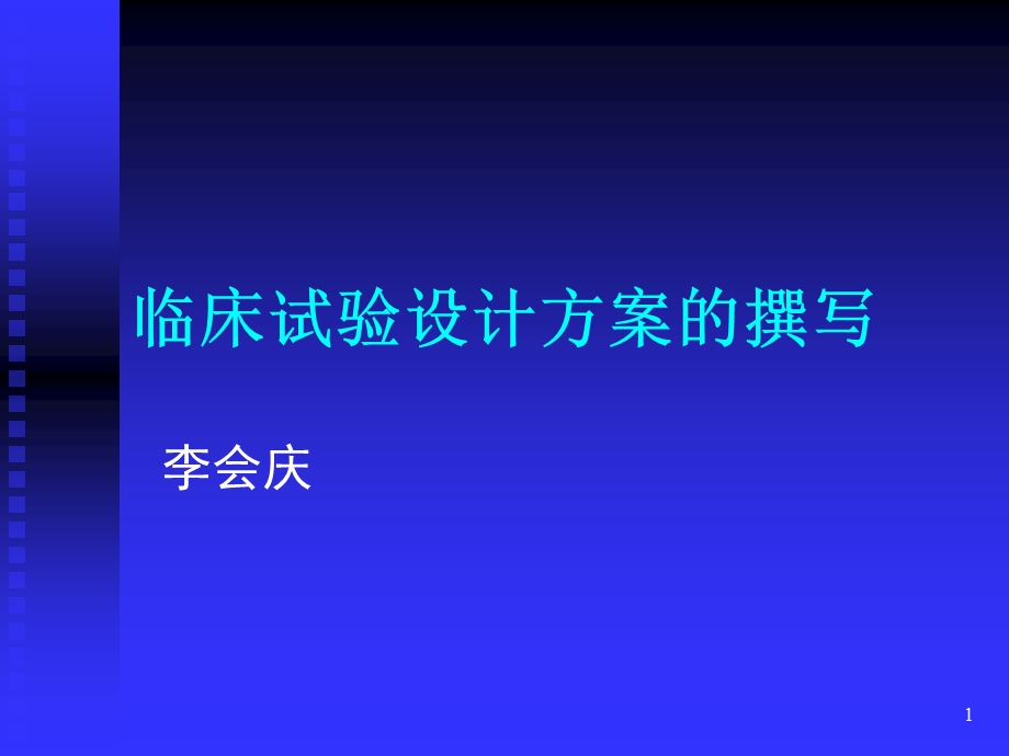 《临床试验方案》PPT课件.ppt_第1页