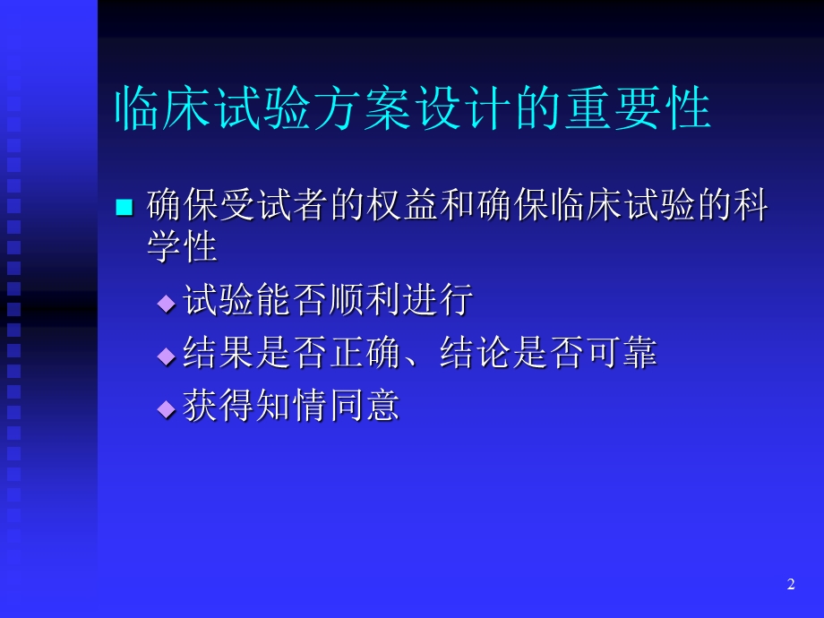 《临床试验方案》PPT课件.ppt_第2页