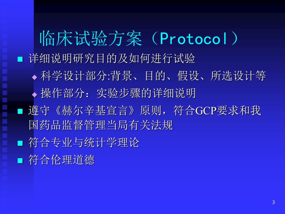 《临床试验方案》PPT课件.ppt_第3页