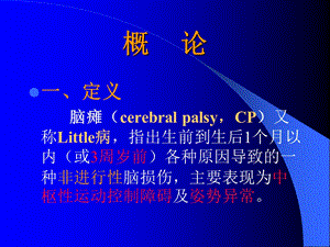 《小儿脑瘫的康》PPT课件.ppt