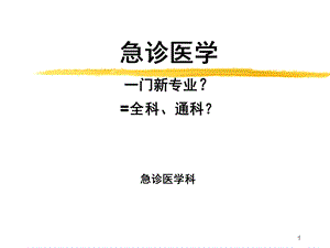 《急诊医学》PPT课件.ppt