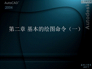 《基本绘图命令》PPT课件.ppt