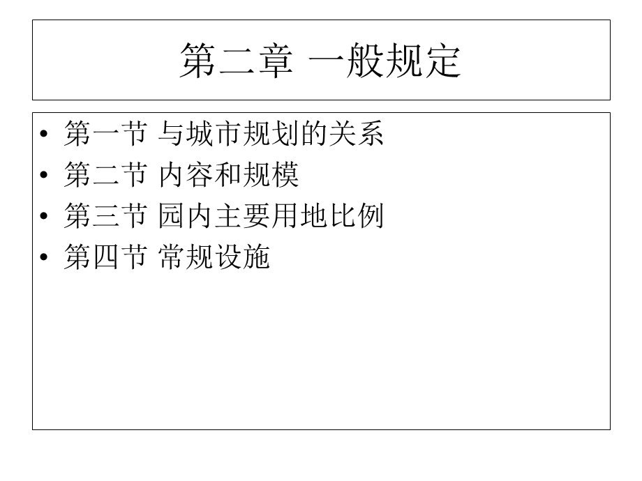 《公园设计规范》PPT课件.ppt_第3页