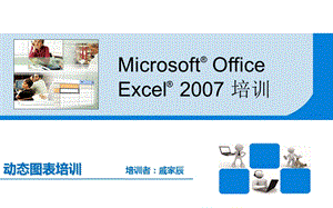 《动态图表培训》PPT课件.ppt