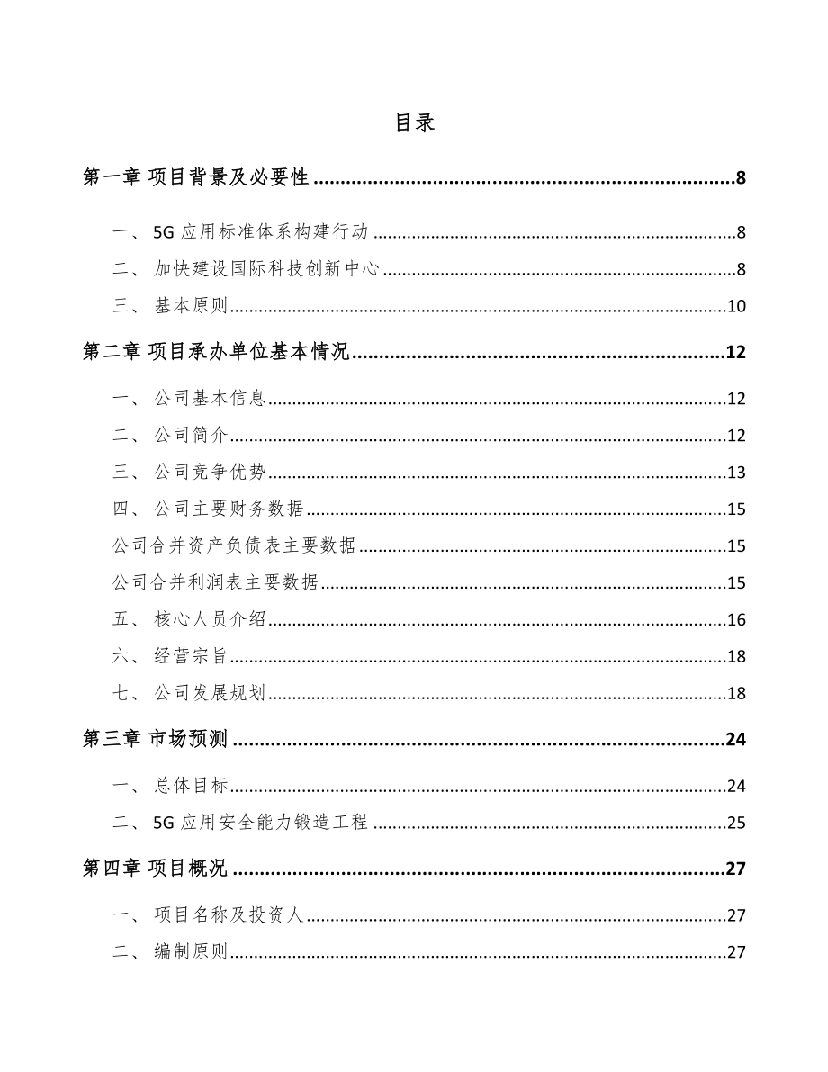 北京年产xxx套5G+智慧物流设备项目评估报告.docx_第1页