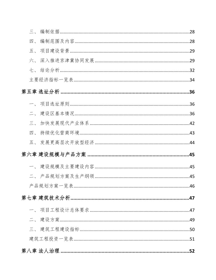 北京年产xxx套5G+智慧物流设备项目评估报告.docx_第2页