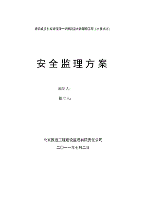 北京某道路及市政配套工程安全监理规划.doc