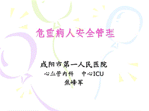 《危重病人安全管理》PPT课件.ppt