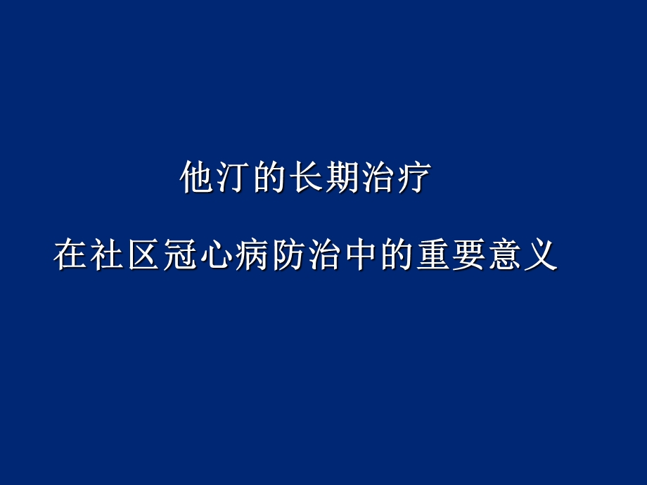 他汀的长期治疗在社区冠心病防治中的重要意义.ppt_第1页