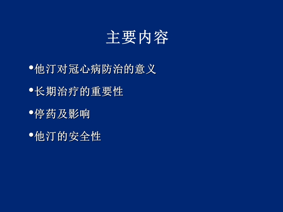 他汀的长期治疗在社区冠心病防治中的重要意义.ppt_第2页