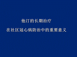 他汀的长期治疗在社区冠心病防治中的重要意义.ppt