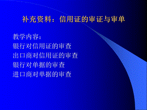 《信用证的审证》PPT课件.ppt