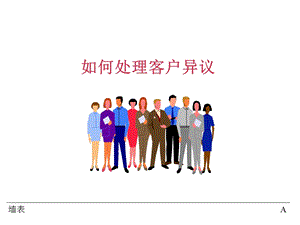 《客户异议处理》PPT课件.ppt