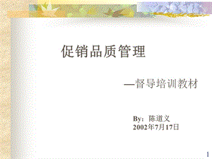 《促销品质管理》PPT课件.ppt