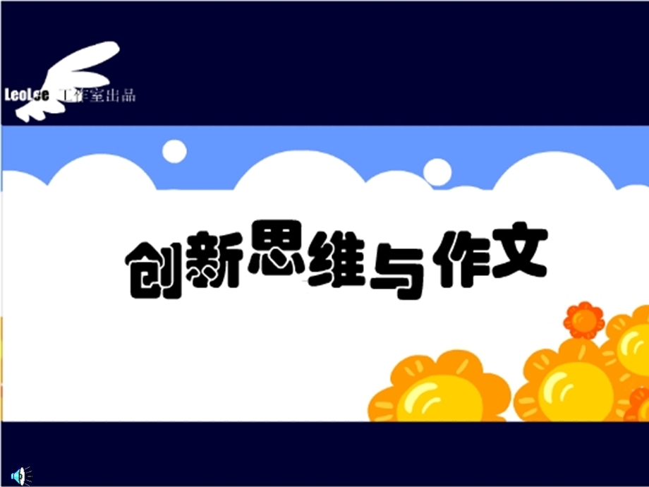 一什么是创新思维二创新思维在作文中的作用三作文如.ppt_第1页