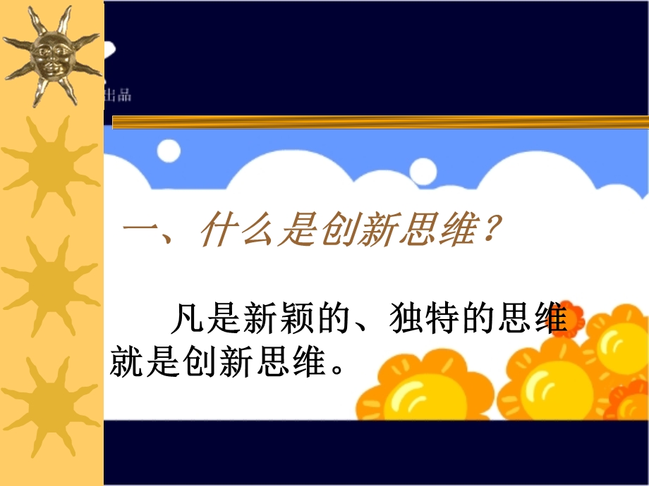 一什么是创新思维二创新思维在作文中的作用三作文如.ppt_第3页