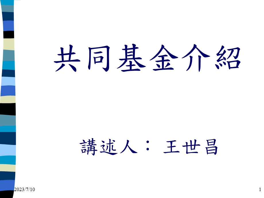 《共同基金介绍》PPT课件.ppt_第1页