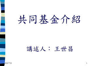 《共同基金介绍》PPT课件.ppt