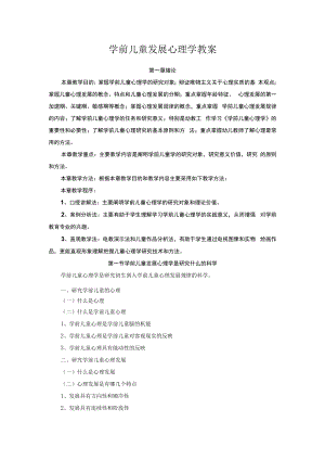 英才学院学前儿童发展心理学教案.docx