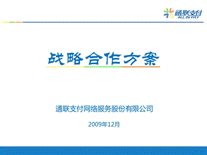 通联保险行业支付合作方案.ppt