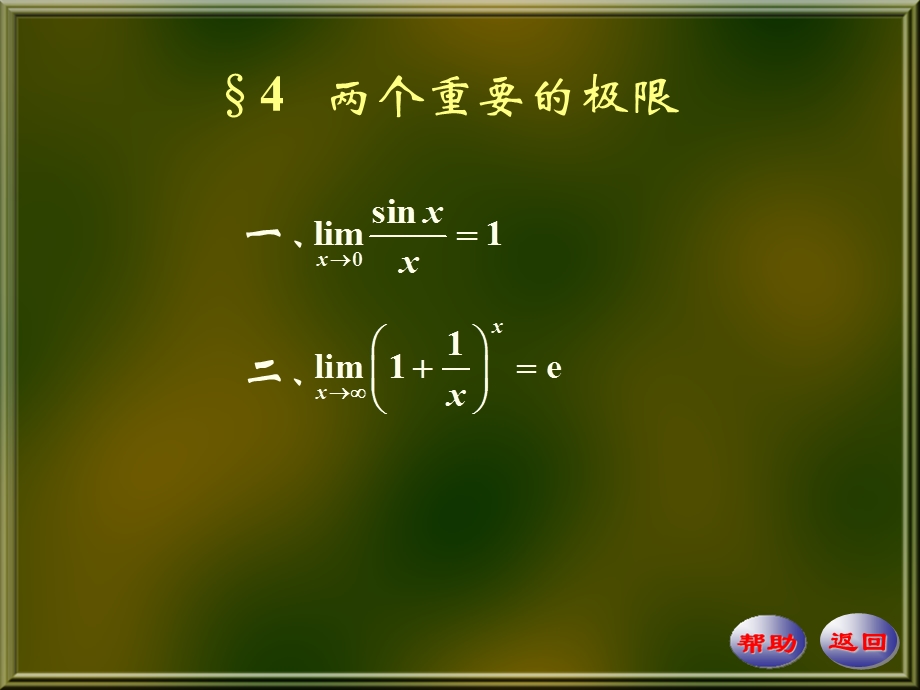 《函数重要极限》PPT课件.ppt_第1页