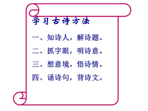 《学习古诗方法》PPT课件.ppt