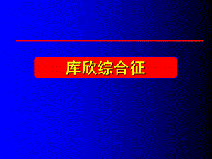 《库欣综合征简化》PPT课件.ppt