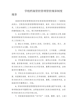 办公文档范本学校档案管理制度.docx