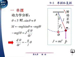 《单摆和复摆》PPT课件.ppt