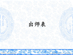 《出师表默写》PPT课件.ppt