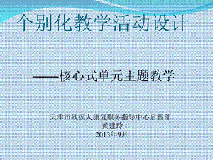 《单元主题教学》PPT课件.ppt