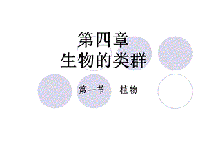 《初三生命科学》PPT课件.ppt