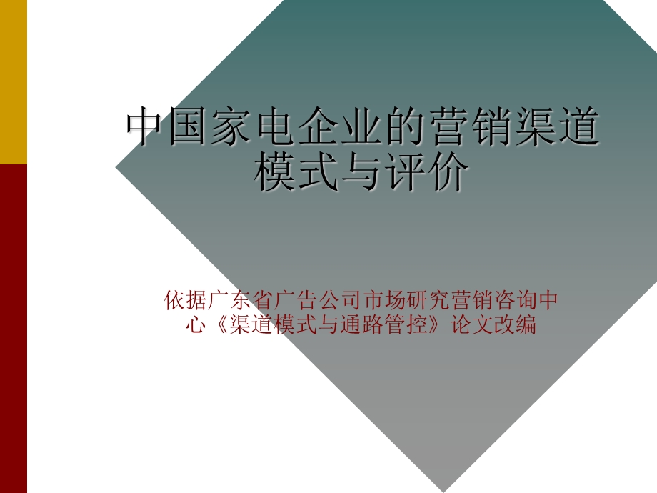 《家电渠道管理》PPT课件.ppt_第1页