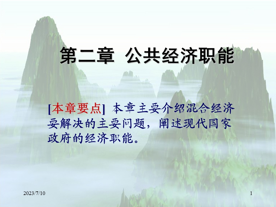 《公共经济职能》PPT课件.ppt_第1页