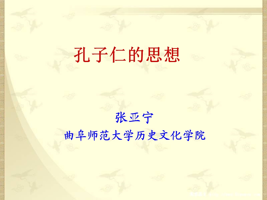 《孔子仁的思想》PPT课件.ppt_第1页