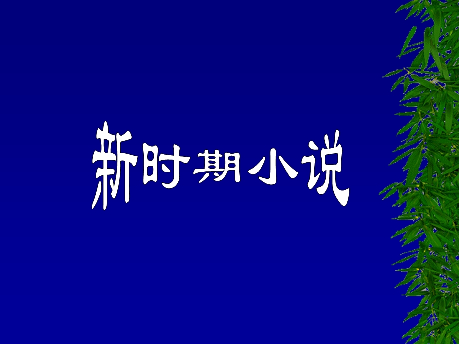 新时期文学ppt课件.ppt_第2页