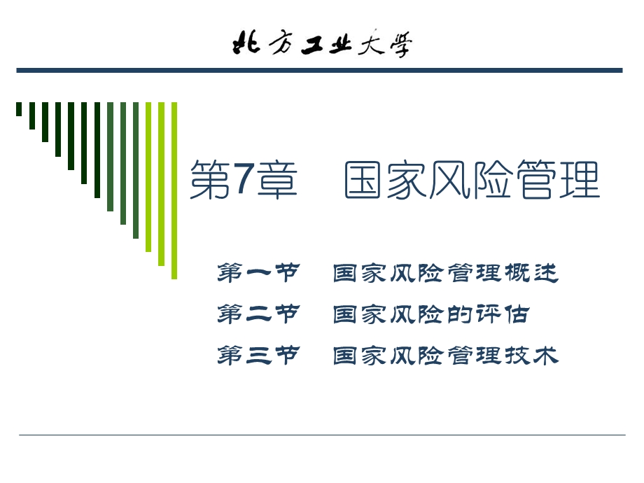 《国家风险管理》PPT课件.ppt_第1页