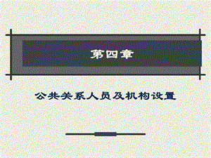 《人员机构》PPT课件.ppt