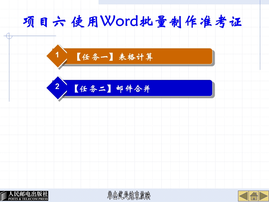 项目六使用Word批量制作准考证.ppt_第1页