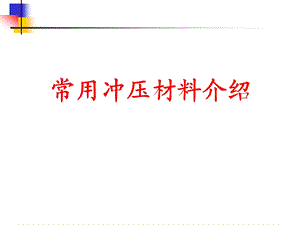 《冲压材料知识》PPT课件.ppt