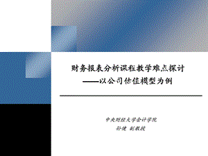 《公司估值模型》PPT课件.ppt