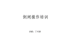 《倒闸操作培训》PPT课件.ppt