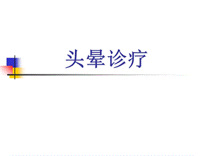 《头晕教学查房》PPT课件.ppt