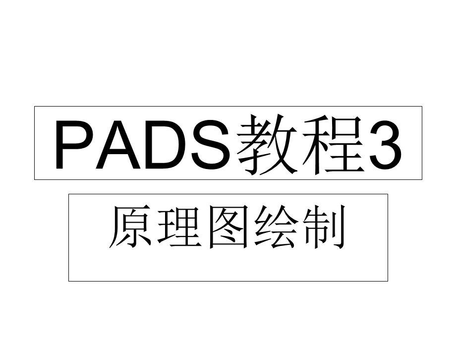 《PADS教程经典》PPT课件.ppt_第1页