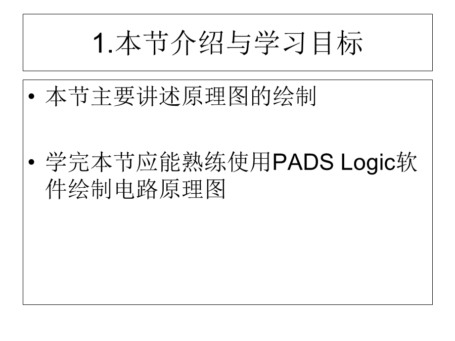 《PADS教程经典》PPT课件.ppt_第2页