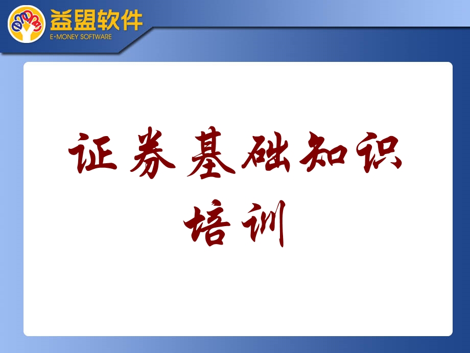 证券行业入门知识培训.ppt_第1页