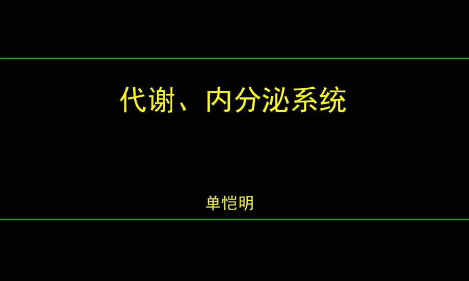 《内分泌讲义》PPT课件.ppt_第1页