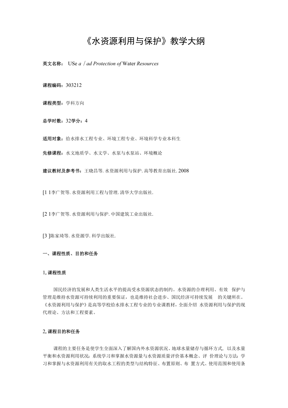 西建《水资源利用与保护》教学大纲.docx_第1页